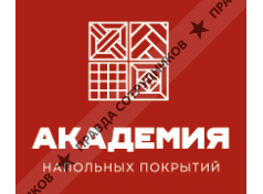 Академия напольных покрытий