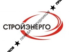 Стройэнерго