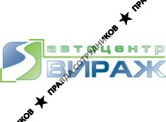 Автоцентр ВИРАЖ