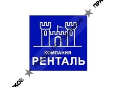Ренталь
