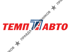 Темп Авто К