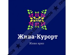 Жива-курорт