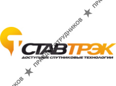 Ставтрэк