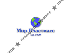 Мир пластмасс
