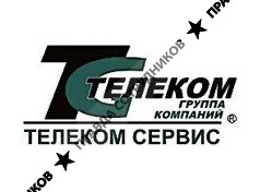 ТелекомСервис