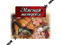 Мясная Мастерская