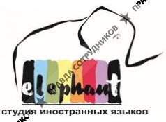 Elephant, Студия иностранных языков (Селезнева А. С, ИП)