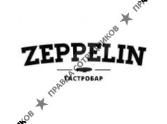 Гастробар Zeppelin