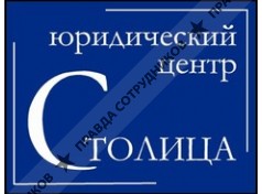 Юридический Центр Столица