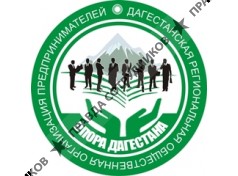 ОПОРА ДАГЕСТАНА, Дагестанская региональная общественная организация предпринимателей