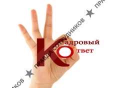 Кадровый ответ