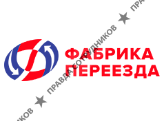 Фабрика Переезда