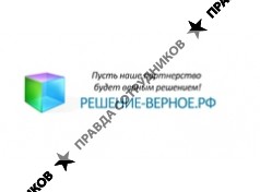 ВЕРНОЕ РЕШЕНИЕ