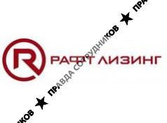 РАФТ ЛИЗИНГ