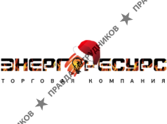 Энергоресурс ПО