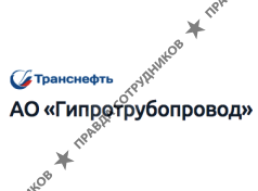 Гипротрубопровод