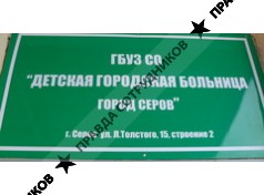 ГБУЗ СО Детская городская больница город Серов