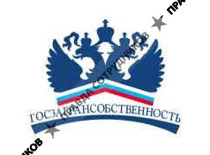 ФГУП Госзагрансобственность