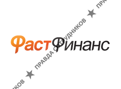 Фаст Финанс