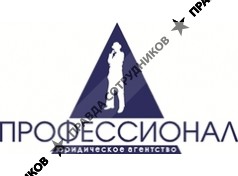 Юридическое Агентство ПРОФЕССИОНАЛ