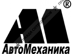 АвтоМеханика