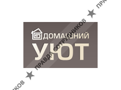 Домашний Уют