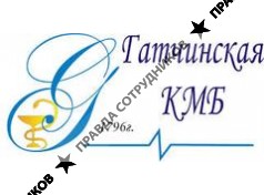 ГБУЗ ЛО Гатчинская Клиническая Межрайонная Больница