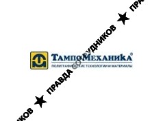 ТампоМеханика