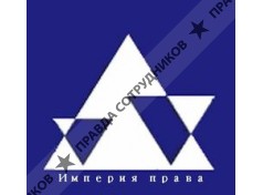 Империя права