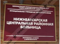 ГБУЗ Нижнеангарская ЦРБ