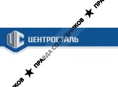 ЦЕНТРОСТАЛЬ