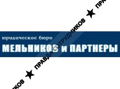 Юридическое бюро "Мельников и партнеры"