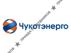 Чукотэнерго