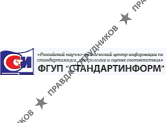 ФГУП Стандартинформ