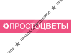 Просто Цветы
