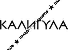 КАЛИГУЛА, ГК