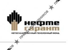 Нефтегарант