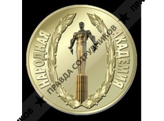 НАРОДНАЯ АКАДЕМИЯ