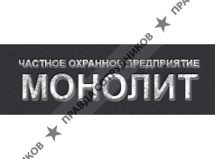 ЧОП Монолит