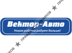 Вектор-Авто