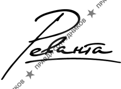 Реванта