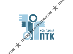 Компания ПТК
