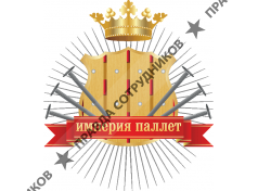 Империя Паллет