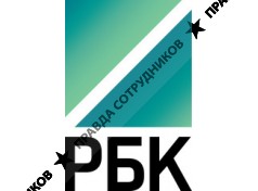РБК