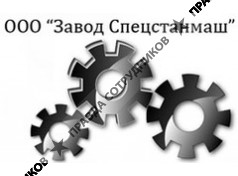 Завод Спецстанмаш