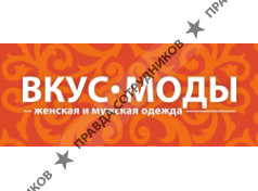 Вкус моды