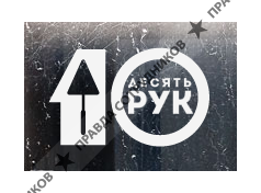 Десять Рук