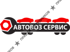 АвтовозСервис