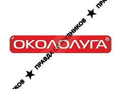 ОКОЛОЛУГА