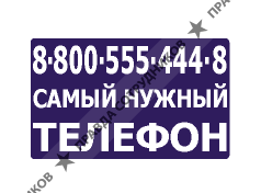 Самый Нужный ТЕЛЕФОН
